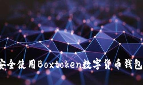 2020年必看：如何安全使用Boxtoken数字货币钱包，保护你的投资资产
