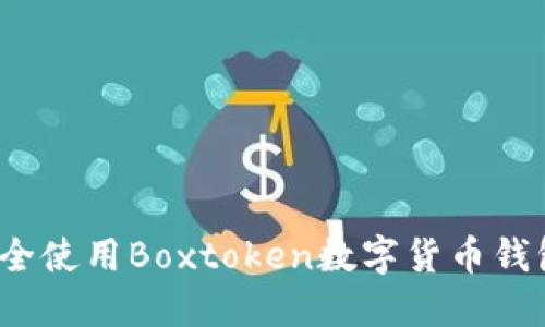 2020年必看：如何安全使用Boxtoken数字货币钱包，保护你的投资资产