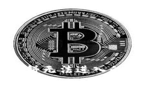 ### 新版TP钱包薄饼无法进入的原因分析与解决方案