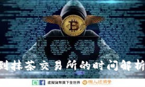TP钱包提币到抹茶交易所的时间解析：2025必看！