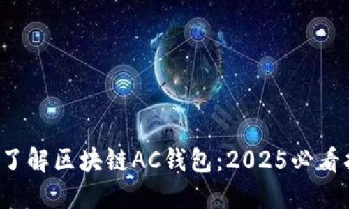 现在了解区块链AC钱包：2025必看指南！