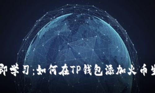2023年立即学习：如何在TP钱包添加火币生态链HECO