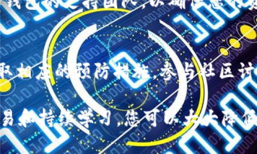 为了保护您的TP钱包以防止被盗，您可以采取以下几种措施：

1. 使用强密码
首先，确保您的钱包密码强度足够高。一个强密码通常包含字母、数字以及特殊字符，长度最好在12位以上。此外，避免使用容易被猜到的个人信息，比如生日、名字等。您可以使用密码管理器来帮助生成和存储复杂密码。

2. 启用双重认证
如果TP钱包提供双重认证（2FA）功能，务必启用它。这项功能要求您在登录时输入一个额外的验证码，这个验证码通常会发送到您的手机或电子邮件，这样可以大大增加安全性。

3. 保护您的设备
确保您访问TP钱包的设备是安全的。安装最新的安全软件，并定期更新系统和应用程序，以修复潜在的安全漏洞。此外，避免使用公共Wi-Fi网络进行交易，因为这类网络容易受到黑客攻击。

4. 小心钓鱼攻击
钓鱼攻击是黑客常用的手段之一。他们可能通过伪装成官方网站或服务的电子邮件来诱骗您提供登录凭证。因此，您应该谨慎点击不明链接，并且在输入任何敏感信息之前，确保您访问的网站是官方的。

5. 定期备份
定期备份您的钱包数据是非常重要的，以防记录丢失或设备损坏。将备份存储在安全的地方，例如加密的外部硬盘或安全的云存储服务中，确保只有您可以访问这些备份。

6. 关注交易记录
定期检查您的交易记录，及时发现任何可疑活动。如果发现未知的交易，立即采取措施，联系TP钱包的支持团队，以确保您的资产安全。

7. 教育自己
最后，保持对最新的安全威胁和防护措施的了解。这些信息可以帮助您识别潜在的风险，并采取相应的预防措施。参与社区讨论，关注相关的安全新闻，以提高您的警惕性。

总结来说，通过加强密码保护、启用双重认证、维护设备安全、警惕钓鱼攻击、定期备份、监控交易和持续学习，您可以大大降低TP钱包被盗的风险。确保您的数字资产安全是一个持续的过程，需要时刻保持警惕和意识。