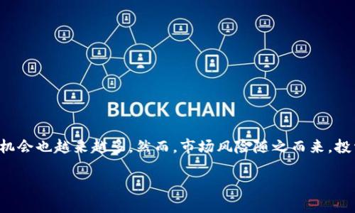 在TP钱包中购买新币的步骤并不复杂，但需要注意一些细节。TP钱包作为一款安全便捷的数字货币钱包，支持多种加密货币的存储、交易和管理。接下来，我将为你详细介绍在TP钱包里如何购买新币的步骤。

步骤一：下载并安装TP钱包

首先，确保你的手机上已经安装了TP钱包。无论是Android还是iOS系统，你都可以在相应的应用商店找到并下载安装TP钱包。如果你已经安装了该应用，可以直接跳到下一步。

步骤二：创建或导入钱包

打开TP钱包后，你需要创建一个新的钱包或导入已有的钱包。如果你是新用户，请选择“创建钱包”，按照界面上的提示设置密码，确保密码的复杂性以增加安全性。同时，牢记你的助记词，这对于找回钱包至关重要。

步骤三：完成身份验证

在某些情况下，TP钱包会要求用户进行身份验证以确保交易的安全。这一步骤可以帮助用户避免欺诈和不必要的损失。因此，请务必按要求提供相关信息，并保存好验证记录。

步骤四：充值账户

在购买新币之前，你需要向TP钱包充值。你可以通过法币购买、其他数字货币转账或使用信用卡充值等方式来完成这一过程。在充值完成后，余额将显示在你的账户中。

步骤五：查找新币

现在，你可以在TP钱包的界面上找到想要购买的新币。点击“市场”或“交易”栏目，在搜索框中输入你想要购买的币种名称。如果该新币在TP钱包的支持范围内，它将被列出。

步骤六：下单购买

找到需要的新币后，选择购买数量并确认交易。在这一步骤中，除了选择数量外，你可能还需要选择支付方式，例如使用钱包余额或者其他加密货币进行支付。确保核实所有细节，避免因为金额错误导致的损失。

步骤七：确认交易

在下单后，TP钱包会生成一条交易信息。在确认购买信息无误后，点击“确认交易”。此时，系统可能会要求你输入密码以确认身份。输入密码并点击确认后，交易将进入处理状态。

步骤八：查看交易记录

购买完成后，你可以在TP钱包的“交易记录”栏目中查看相关交易信息。记录中会显示你的购买时间、数量、价格等详细信息。通过这些记录，你可以及时了解你的投资动态。

步骤九：安全管理与退出

在完成购买后，务必注意对钱包的安全管理。定期更改密码，开启二级验证，避免在公共网络下进行交易。此外，建议定期备份你的钱包，以防丢失。

小贴士

1. 在购买新币之前，建议先做好相关币种的市场调查，了解其潜在风险与收益。
2. 注意调研新币的流通性，选择流通性较好的新币进行投资。
3. 不要将所有资金投入一两种新币，分散投资风险是明智的选择。

总结

通过上述步骤，你可以在TP钱包中顺利购买新币。随着加密货币市场的发展，新币的出现层出不穷，选择和购买新币的机会也越来越多。然而，市场风险随之而来，投资前需谨慎评估。因此，利用TP钱包的功能进行合理投资，保障资产安全，才能更好地享受数字货币带来的便利与收益。

如何在TP钱包里购买新币：2025必看指南