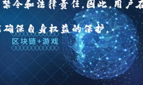 关于“T P 钱包买币是否合法”的问题，实际情况可能因国家和地区的法律法规不同而有所差异。在这篇文章中，我们将详细探讨T P 钱包的合法性，并分析与加密货币购买相关的法律框架。

T P 钱包概述
T P 钱包是一种数字钱包，它允许用户存储、发送和接收加密货币。与传统的银行账户不同，数字钱包使用区块链技术来实现安全和透明的交易。在T P 钱包中，用户可以通过其平台直接购买多种加密货币，比如比特币、以太坊等。然而，在使用这样的数字钱包之前，了解相关的法律法规是非常重要的。

法律框架的复杂性
首先，值得注意的是，加密货币的法律地位在全球范围内并不相同。有些国家对加密货币持有开放态度，允许合法交易；而有些国家则对其进行了严格限制，甚至直接禁止。因此，用户在使用T P 钱包购买币之前，必须了解自己所在国家或地区的相关法律。

主要国家/地区的法律规定
在这里，我们将探讨几个主要国家对加密货币的法律立场，以帮助用户更好地理解T P 钱包的合法性。

1. **美国**：在美国，加密货币被视为一种资产，因此其交易受到联邦法律的监管。根据美国证券交易委员会（SEC）的说法，一些加密货币可能被视为证券，这意味着它们必须遵循更严格的监管规范。总的来说，用户在美国使用T P 钱包购买加密货币是合法的，但需要确保遵循所有相关法规。

2. **中国**：中国政府对加密货币的态度相对保守，自2017年以来，国内交易所几乎全部关闭，同时ICO（首次代币发行）也被禁止。因此，在中国境内，使用T P 钱包购买加密货币不仅是不合法的，而且可能面临法律风险。

3. **欧盟**：欧盟国家对加密货币的态度相对灵活，各国的法律规定可能会有所不同。总体来说，许多欧盟国家允许加密货币交易，用户可以使用T P 钱包进行合法买币。然而，用户仍需了解具体国家的相关法规。

4. **日本**：日本被认为是加密货币友好的国家之一。自2017年起，日本政府通过了相关法律，承认比特币等数字货币为合法支付方式。因此，在日本，使用T P 钱包购买加密货币是完全合法的。

T P 钱包的安全性和合规性
除了法律法规外，用户在选择使用T P 钱包时，还需要关注其安全性和合规性。尽管大多数数字钱包都声称具有高水平的安全保护措施，但一些钱包平台可能并不符合相关的合规标准。这就要求用户在选择平台时要格外谨慎。

1. **合规性检查**：选择一个合规的T P 钱包非常重要，用户应确保该平台遵循当地的反洗钱（AML）和了解你的客户（KYC）法律。这不仅能保护用户的资金安全，也能确保用户的交易活动是合法的。

2. **安全性措施**：用户应关注T P 钱包的安全性，包括多重身份验证、冷存储解决方案等。确保钱包平台能够有效保护用户的信息和资产，减少被黑客攻击的风险。

使用T P 钱包的风险
尽管T P 钱包的使用可能在某些地区是合法的，但仍然存在风险。用户在使用加密货币钱包时，需考虑以下因素：

1. **价格波动**：加密货币的市场价格波动较大，用户所购买的币种价值可能会在短时间内大幅上下波动，导致投资风险。

2. **平台风险**：如果T P 钱包遭遇黑客攻击，用户的资产可能会受到损失。因此，选择一个声誉良好的平台至关重要。

3. **法律风险**：如果用户在法律禁止的国家或地区使用T P 钱包购买加密货币，可能会面临法律后果，包括高额罚款或刑事指控。

总结
综上所述，T P 钱包购买加密货币的合法性取决于用户所在的国家或地区的法律法规。在某些国家，使用T P 钱包是合法的，但在另一些地方则可能面临禁令和法律责任。因此，用户在使用此类钱包进行交易之前，务必要了解相关法律，确保自身的合法性。此外，选择合规的、具备安全保障的T P 钱包，是保护自己资金安全的关键措施。 

面对快速变化的加密货币市场，保持对法律规定的敏感性，加深对数字资产的了解，是每个用户都应尽的责任。只有在合法和安全的框架内进行投资，才能确保自身权益的保护。

加密货币, T P 钱包, 合法性, 法律法规/guanjianci
想知道T P 钱包买币合法性？2025必看指南！