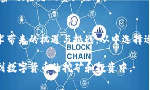 使用TP钱包挖矿的数字货币主要包括一些基于以太坊（Ethereum）的代币和其它支持挖矿的区块链项目。TP钱包是一种多链支持的钱包，用户可以通过它参与挖矿、质押等活动。以下是一些可以通过TP钱包挖矿的常见币种：

### 1. 以太坊（Ethereum，ETH）
作为全球第二大数字货币，以太坊网络支持多种挖矿方式，包括PoW（工作量证明）和PoS（权益证明）。虽然以太坊在2022年进行了重大的网络升级，转向了PoS，但在升级之前，用户可以通过TP钱包参与挖矿。

### 2. 莱特币（Litecoin，LTC）
莱特币是一种类似于比特币的数字货币，采用了Scrypt算法。虽然TP钱包本身并不直接支持挖矿，但用户可以通过连接到相应的矿池，将莱特币挖矿收入转入TP钱包中。

### 3. 波场币（TRON，TRX）
波场（TRON）是一个去中心化的平台，支持DApp（分布式应用）和智能合约。通过TP钱包，用户可以参与TRX的 staking（质押）获取收益，而不是传统意义上的挖矿。

### 4. EOS（EOS）
EOS是一个高性能的区块链平台，用户可以通过TP钱包进行EOS的投票和质押，虽然严格意义上不是挖矿，但这也是获取EOS收益的一种方式。

### 其他可能的币种
除了以上提到的数字货币，TP钱包还支持其他一些新兴的链或代币。用户在选择挖矿或质押的币种时，应关注各币种的市场表现、社区支持、技术发展及其在TP钱包的可用性。

### 参与挖矿的注意事项
1. **手续费**：在使用TP钱包挖矿时，用户应关注各个币种的交易手续费，有时候高额的手续费可能会影响挖矿的盈利。
   
2. **矿池选择**：如果选择通过矿池进行挖矿，用户需要仔细调研不同矿池的信誉、费用和收益分配方式。

3. **市场波动**：数字货币的市场波动性大，因此在选择挖矿的币种时，要综合考虑市场趋势及技术发展。

4. **安全性**：虽然TP钱包提供了相对安全的环境，但用户仍需注意钱包的安全设置，如使用强密码、启用双重认证等。

### 未来展望
随着区块链技术的发展，新的挖矿项目和币种会不断出现。用户应积极关注行业动态，了解新技术带来的机遇与挑战，从中选择适合自己的投资和挖矿方案。

总之，TP钱包为用户提供了多种选择，通过明确评估各币种特性和风险，用户可以更有效地参与到数字货币的挖矿和投资中。