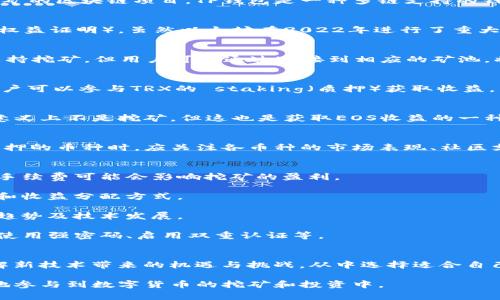 使用TP钱包挖矿的数字货币主要包括一些基于以太坊（Ethereum）的代币和其它支持挖矿的区块链项目。TP钱包是一种多链支持的钱包，用户可以通过它参与挖矿、质押等活动。以下是一些可以通过TP钱包挖矿的常见币种：

### 1. 以太坊（Ethereum，ETH）
作为全球第二大数字货币，以太坊网络支持多种挖矿方式，包括PoW（工作量证明）和PoS（权益证明）。虽然以太坊在2022年进行了重大的网络升级，转向了PoS，但在升级之前，用户可以通过TP钱包参与挖矿。

### 2. 莱特币（Litecoin，LTC）
莱特币是一种类似于比特币的数字货币，采用了Scrypt算法。虽然TP钱包本身并不直接支持挖矿，但用户可以通过连接到相应的矿池，将莱特币挖矿收入转入TP钱包中。

### 3. 波场币（TRON，TRX）
波场（TRON）是一个去中心化的平台，支持DApp（分布式应用）和智能合约。通过TP钱包，用户可以参与TRX的 staking（质押）获取收益，而不是传统意义上的挖矿。

### 4. EOS（EOS）
EOS是一个高性能的区块链平台，用户可以通过TP钱包进行EOS的投票和质押，虽然严格意义上不是挖矿，但这也是获取EOS收益的一种方式。

### 其他可能的币种
除了以上提到的数字货币，TP钱包还支持其他一些新兴的链或代币。用户在选择挖矿或质押的币种时，应关注各币种的市场表现、社区支持、技术发展及其在TP钱包的可用性。

### 参与挖矿的注意事项
1. **手续费**：在使用TP钱包挖矿时，用户应关注各个币种的交易手续费，有时候高额的手续费可能会影响挖矿的盈利。
   
2. **矿池选择**：如果选择通过矿池进行挖矿，用户需要仔细调研不同矿池的信誉、费用和收益分配方式。

3. **市场波动**：数字货币的市场波动性大，因此在选择挖矿的币种时，要综合考虑市场趋势及技术发展。

4. **安全性**：虽然TP钱包提供了相对安全的环境，但用户仍需注意钱包的安全设置，如使用强密码、启用双重认证等。

### 未来展望
随着区块链技术的发展，新的挖矿项目和币种会不断出现。用户应积极关注行业动态，了解新技术带来的机遇与挑战，从中选择适合自己的投资和挖矿方案。

总之，TP钱包为用户提供了多种选择，通过明确评估各币种特性和风险，用户可以更有效地参与到数字货币的挖矿和投资中。