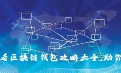 立即下载！2025必看区块链