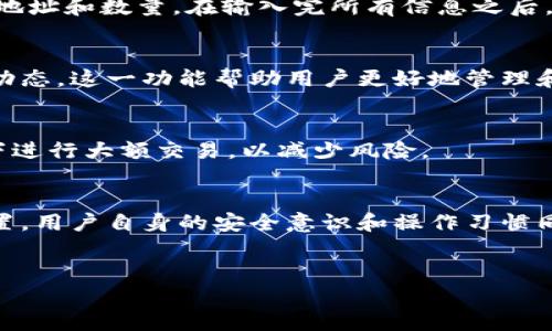 三星推出的加密钱包是一款功能强大的数字资产管理工具，用户可以通过它安全地存储和管理各种加密货币。以下是设置三星加密钱包的详细步骤：

### 步骤一：确保设备符合要求
在开始设置加密钱包之前，首先需要确保您的三星手机设备符合要求。通常情况下，三星的加密钱包功能适用于运行最新版本Android系统的设备，并支持Samsung Blockchain Wallet功能。如果您的设备是三星Galaxy系列手机，查看是否已更新至最新系统版本可以避免潜在的使用问题。

### 步骤二：下载并安装三星加密钱包
如果您的手机尚未预装加密钱包应用，您需要前往Google Play商店或三星的应用商店进行下载。搜索关键词“Samsung Blockchain Wallet”，并点击“下载”进行安装。

### 步骤三：打开钱包应用
安装完成后，找到应用图标并点击打开。您将进入一个欢迎界面，提示您创建新的钱包或导入已有的钱包。如果您是第一次使用，可选择“创建钱包”。

### 步骤四：设置密码和安全选项
为了保护您的资产，应用将提示您设置一个安全密码。这一密码不仅是进入钱包的第一道防线，也可以增加您的数字资产安全性。此外，您还可以选择启用生物识别技术（如指纹或面部识别）作为额外的安全验证方式。

### 步骤五：备份您的恢复短语
设置完成后，系统将生成一组恢复短语。这些短语对您的钱包至关重要，推荐您将其保存在安全的地方，避免丢失。无论何时，只要您需要恢复钱包，都会用到这组短语。因此，切勿向他人透露这些信息。

### 步骤六：添加加密货币
钱包的创建完成后，您可以开始添加加密货币。点击“添加资产”按钮，查看可用的加密货币种类。选择您希望添加的币种，并按照系统提示进行相应的操作。

### 步骤七：发送和接收加密货币
在钱包设置完成后，您可以通过应用方便地发送或接收加密货币。点击“发送”或“接收”按钮，按照提示输入相关信息，例如收款地址和数量。在输入完所有信息之后，请再次检查，确保无误。

### 步骤八：管理和跟踪资产
除了交易，您还可以使用三星加密钱包来跟踪您的资产价值。通过应用中的市场功能，您可以查看不同货币的实时价格和市场动态。这一功能帮助用户更好地管理和规划他们的投资。

### 注意事项
在使用三星的加密钱包时，用户应注意安全问题。定期更新您的设备和应用，确保防病毒程序正常工作。此外，避免在公共网络下进行大额交易，以减少风险。

### 总结
三星加密钱包的设置相对简单，用户只需按照上述步骤便可快速上手。然而，拥有一个安全的加密钱包不仅仅依赖于应用的设置，用户自身的安全意识和操作习惯同样重要。因此，在享受数字资产管理便利的同时，也需保持警惕，科学合理地进行资产投资与管理。

### 三星加密钱包, 数字资产管理, 创建加密钱包, 加密货币安全/guanjianci
### 立即设置！三星加密钱包使用指南，2025必看！