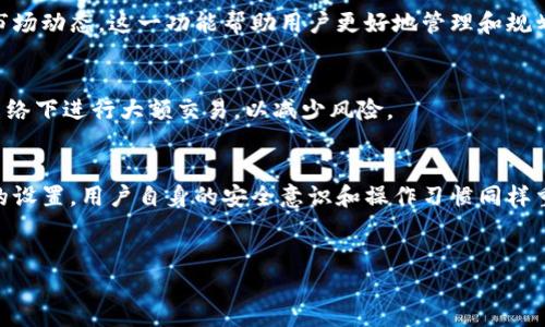 三星推出的加密钱包是一款功能强大的数字资产管理工具，用户可以通过它安全地存储和管理各种加密货币。以下是设置三星加密钱包的详细步骤：

### 步骤一：确保设备符合要求
在开始设置加密钱包之前，首先需要确保您的三星手机设备符合要求。通常情况下，三星的加密钱包功能适用于运行最新版本Android系统的设备，并支持Samsung Blockchain Wallet功能。如果您的设备是三星Galaxy系列手机，查看是否已更新至最新系统版本可以避免潜在的使用问题。

### 步骤二：下载并安装三星加密钱包
如果您的手机尚未预装加密钱包应用，您需要前往Google Play商店或三星的应用商店进行下载。搜索关键词“Samsung Blockchain Wallet”，并点击“下载”进行安装。

### 步骤三：打开钱包应用
安装完成后，找到应用图标并点击打开。您将进入一个欢迎界面，提示您创建新的钱包或导入已有的钱包。如果您是第一次使用，可选择“创建钱包”。

### 步骤四：设置密码和安全选项
为了保护您的资产，应用将提示您设置一个安全密码。这一密码不仅是进入钱包的第一道防线，也可以增加您的数字资产安全性。此外，您还可以选择启用生物识别技术（如指纹或面部识别）作为额外的安全验证方式。

### 步骤五：备份您的恢复短语
设置完成后，系统将生成一组恢复短语。这些短语对您的钱包至关重要，推荐您将其保存在安全的地方，避免丢失。无论何时，只要您需要恢复钱包，都会用到这组短语。因此，切勿向他人透露这些信息。

### 步骤六：添加加密货币
钱包的创建完成后，您可以开始添加加密货币。点击“添加资产”按钮，查看可用的加密货币种类。选择您希望添加的币种，并按照系统提示进行相应的操作。

### 步骤七：发送和接收加密货币
在钱包设置完成后，您可以通过应用方便地发送或接收加密货币。点击“发送”或“接收”按钮，按照提示输入相关信息，例如收款地址和数量。在输入完所有信息之后，请再次检查，确保无误。

### 步骤八：管理和跟踪资产
除了交易，您还可以使用三星加密钱包来跟踪您的资产价值。通过应用中的市场功能，您可以查看不同货币的实时价格和市场动态。这一功能帮助用户更好地管理和规划他们的投资。

### 注意事项
在使用三星的加密钱包时，用户应注意安全问题。定期更新您的设备和应用，确保防病毒程序正常工作。此外，避免在公共网络下进行大额交易，以减少风险。

### 总结
三星加密钱包的设置相对简单，用户只需按照上述步骤便可快速上手。然而，拥有一个安全的加密钱包不仅仅依赖于应用的设置，用户自身的安全意识和操作习惯同样重要。因此，在享受数字资产管理便利的同时，也需保持警惕，科学合理地进行资产投资与管理。

### 三星加密钱包, 数字资产管理, 创建加密钱包, 加密货币安全/guanjianci
### 立即设置！三星加密钱包使用指南，2025必看！