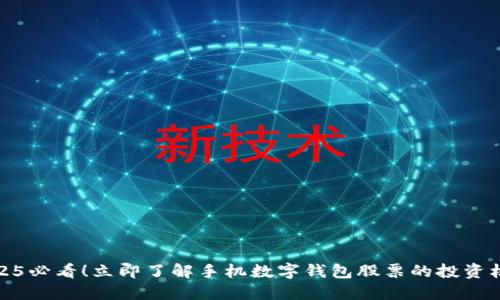 2025必看！立即了解手机数字钱包股票的投资机会