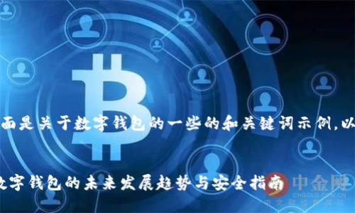 当然可以！下面是关于数字钱包的一些的和关键词示例，以及详细内容：


2025必看：数字钱包的未来发展趋势与安全指南