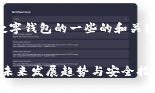 当然可以！下面是关于数字钱包的一些的和关键词示例，以及详细内容：


2025必看：数字钱包的未来发展趋势与安全指南