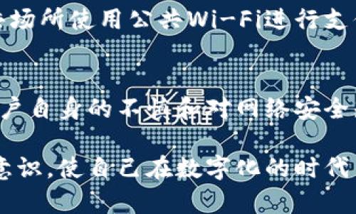 在微信钱包中隐藏数字并不是一个直接提供的功能，但有一些方法可以帮助你保护隐私。这里我们将探讨几种可能的措施，帮助你更好地管理和保护你的财务信息。

一、设置密码与手势密码
首先，确保你的微信账号和微信钱包都设置了强密码。强密码应包含字母、数字和特殊字符的组合。此外，微信也提供了手势密码功能，能够在你使用钱包时增加安全性。通过这些设置，无论其他人是否接触到你的手机，他们在没有密码的情况下都无法轻易查看你的账户余额和交易记录。

二、利用隐私功能
微信钱包虽然没有直接的隐藏数字选项，但你可以通过合理使用现在的隐私保护功能来保护你的数据。比如，定期清理微信聊天记录和支付记录，避免这些信息被他人访问。同时，你可以在设置中查看那些人可以看到你的微信状态，适时调整你的隐私权限。

三、使用红包代替直接转账
为了避免展示具体的金额，你可以选择使用红包功能进行小额支付。通过微信红包发送钱款时，接收方不会看到你直接转账的记录，而是通过红包的方式来“隐藏”明细。当然，这种方法适用于小额转账，具体金额的隐私性需要谨慎对待。

四、管理好朋友列表与隐私设置
在与他人互动过程中，我们的朋友列表可能会无意中让一些人了解我们的财务状况。为了更好地保护隐私，可以定期审视自己的好友列表，并将不太熟悉的人移除。同时，要注意在分享日常生活时，尽量避免显示涉及自己财务状况的内容。例如，在社交媒体上发布的图片中，避免无意间透露你的钱包信息。

五、更新到最新版本的微信
为了确保你的财务信息得到最好的保护，建议定期更新微信到最新版本。开发者不断对应用进行更新，以修复可能存在的漏洞和提高安全性。更新版本可能会新增加隐私保护功能，关注微信的官方公告，了解最新的隐私管理工具。

六、定期检查账户活动
对于每个用户来说，定期检查自己的账户活动非常重要。一方面，可以发现任何异常活动；另一方面，可以帮助你了解自己的消费习惯。有些理财软件和应用能更好地帮助你管理账户，记录和分析消费，同时能让你更清晰地看到哪些交易是必要的，哪些是可以避免的。

七、使用安全软件保护手机
除了微信内部的隐私设置，保护手机本身的安全同样重要。建议使用手机安全软件，提供病毒扫描、恶意软件检测等功能。同时，避免在公共场所使用公共Wi-Fi进行支付，通过数据加密技术，保障财务信息的安全。

八、个人心理防备与教育
最后，保持个人的安全防备意识，了解最常见的网络诈骗手法以及如何识别可疑信息，这也非常重要。许多时候，真实的隐私泄露是由于用户自身的不慎和对网络安全知识的缺乏所导致的。因此，保持警惕，定期进行自我教育，强化你的网络安全意识，从而能更好地保护自己的财务信息。

通过以上几种方式，你可以在一定程度上保护你的微信钱包隐私，减少数字曝光对你的负面影响。同时，定期审视并加强自己的隐私保护意识，使自己在数字化的时代里，能够更加安全地管理财务，提升生活质量。