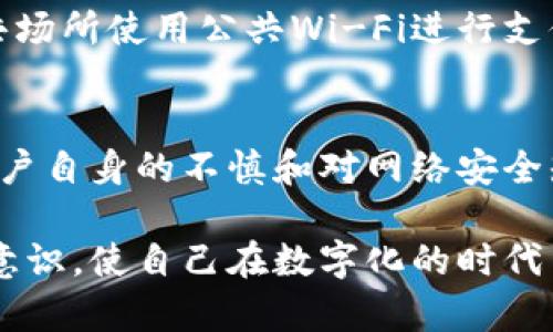 在微信钱包中隐藏数字并不是一个直接提供的功能，但有一些方法可以帮助你保护隐私。这里我们将探讨几种可能的措施，帮助你更好地管理和保护你的财务信息。

一、设置密码与手势密码
首先，确保你的微信账号和微信钱包都设置了强密码。强密码应包含字母、数字和特殊字符的组合。此外，微信也提供了手势密码功能，能够在你使用钱包时增加安全性。通过这些设置，无论其他人是否接触到你的手机，他们在没有密码的情况下都无法轻易查看你的账户余额和交易记录。

二、利用隐私功能
微信钱包虽然没有直接的隐藏数字选项，但你可以通过合理使用现在的隐私保护功能来保护你的数据。比如，定期清理微信聊天记录和支付记录，避免这些信息被他人访问。同时，你可以在设置中查看那些人可以看到你的微信状态，适时调整你的隐私权限。

三、使用红包代替直接转账
为了避免展示具体的金额，你可以选择使用红包功能进行小额支付。通过微信红包发送钱款时，接收方不会看到你直接转账的记录，而是通过红包的方式来“隐藏”明细。当然，这种方法适用于小额转账，具体金额的隐私性需要谨慎对待。

四、管理好朋友列表与隐私设置
在与他人互动过程中，我们的朋友列表可能会无意中让一些人了解我们的财务状况。为了更好地保护隐私，可以定期审视自己的好友列表，并将不太熟悉的人移除。同时，要注意在分享日常生活时，尽量避免显示涉及自己财务状况的内容。例如，在社交媒体上发布的图片中，避免无意间透露你的钱包信息。

五、更新到最新版本的微信
为了确保你的财务信息得到最好的保护，建议定期更新微信到最新版本。开发者不断对应用进行更新，以修复可能存在的漏洞和提高安全性。更新版本可能会新增加隐私保护功能，关注微信的官方公告，了解最新的隐私管理工具。

六、定期检查账户活动
对于每个用户来说，定期检查自己的账户活动非常重要。一方面，可以发现任何异常活动；另一方面，可以帮助你了解自己的消费习惯。有些理财软件和应用能更好地帮助你管理账户，记录和分析消费，同时能让你更清晰地看到哪些交易是必要的，哪些是可以避免的。

七、使用安全软件保护手机
除了微信内部的隐私设置，保护手机本身的安全同样重要。建议使用手机安全软件，提供病毒扫描、恶意软件检测等功能。同时，避免在公共场所使用公共Wi-Fi进行支付，通过数据加密技术，保障财务信息的安全。

八、个人心理防备与教育
最后，保持个人的安全防备意识，了解最常见的网络诈骗手法以及如何识别可疑信息，这也非常重要。许多时候，真实的隐私泄露是由于用户自身的不慎和对网络安全知识的缺乏所导致的。因此，保持警惕，定期进行自我教育，强化你的网络安全意识，从而能更好地保护自己的财务信息。

通过以上几种方式，你可以在一定程度上保护你的微信钱包隐私，减少数字曝光对你的负面影响。同时，定期审视并加强自己的隐私保护意识，使自己在数字化的时代里，能够更加安全地管理财务，提升生活质量。