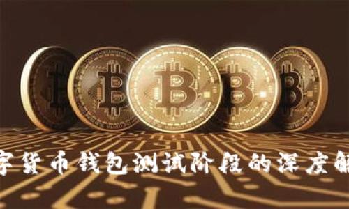 2025必看:数字货币钱包测试阶段的深度解析与应用前景