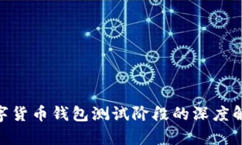2025必看:数字货币钱包测试阶段的深度解析与应用前景