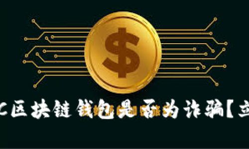 2025必看:AC区块链钱包是否为诈骗?立即了解真相!