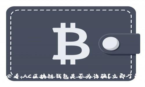 2025必看:AC区块链钱包是否为诈骗?立即了解真相!