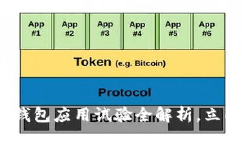 2025必看:法定数字钱包应用试验全解析,立即了解未来金融趋势!