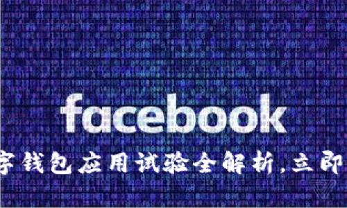 2025必看:法定数字钱包应用试验全解析,立即了解未来金融趋势!