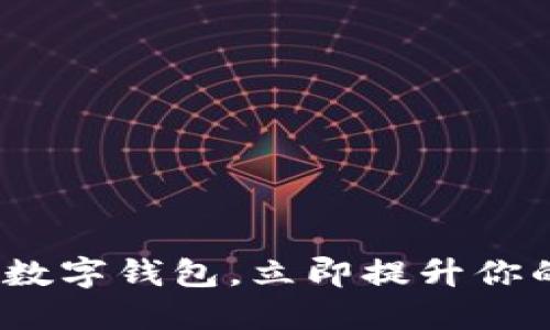2025必看:数字钱包,立即提升你的支付体验!