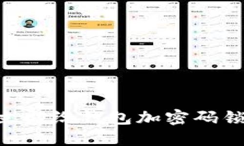 : 2025必看:如何立即给钱包加密码锁保护你的财产安全