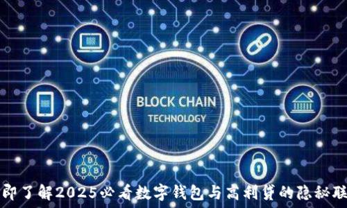 立即了解2025必看数字钱包与高利贷的隐秘联系
