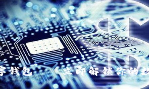2025必看!何斌数字钱包——立即解锁你的数字资产管理新体验