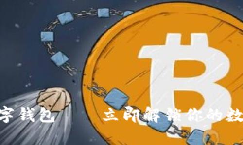 2025必看!何斌数字钱包——立即解锁你的数字资产管理新体验