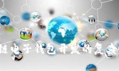 立即了解!区块链电子钱包开发的复杂性及其解决方案