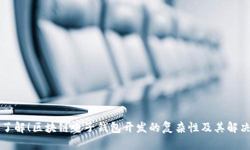 立即了解!区块链电子钱包开发的复杂性及其解决方案