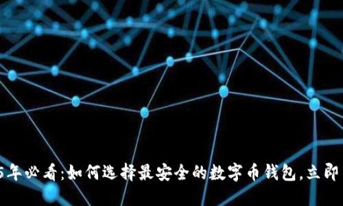 2025年必看:如何选择最安全的数字币钱包,立即了解!