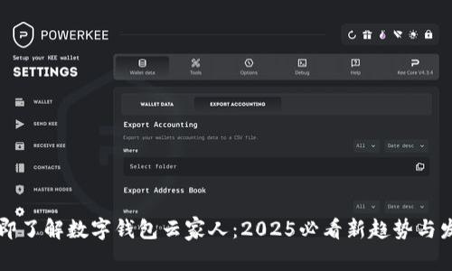 立即了解数字钱包云家人:2025必看新趋势与发展