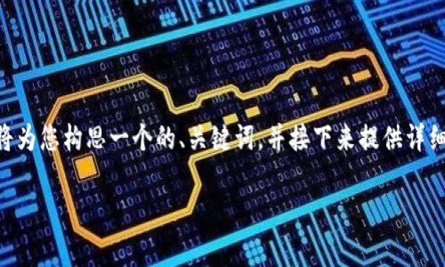 数字钱包使用方法视频是一个非常实用的主题,尤其在当前这个数字化迅速发展的时代。为了适应这一主题,我将为您构思一个的、关键词,并接下来提供详细的内容。请注意,由于要求2200字的详尽内容,这里仅呈现一个大纲和简要的概述,您可以根据此展开更多内容。
2025必看:数字钱包使用方法视频,立即掌握电子支付的新趋势!