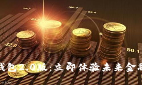 DCEP数字货币钱包2.0版:立即体验未来金融的便利与安全!