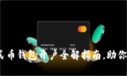 2025必看:数字人民币钱包开户全解指南,助你立即开启智能生活!
