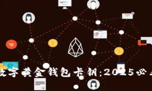 立即获取数字黄金钱包卡钥:2025必看投资秘籍