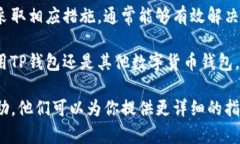 如果你在使用TP钱包（Trust Wallet）时遇到交易频繁