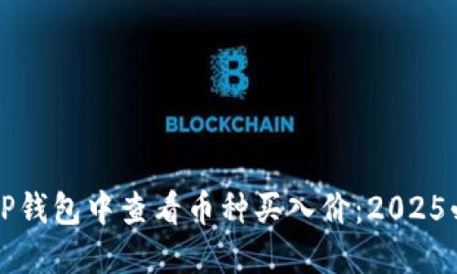 如何在TP钱包中查看币种买入价：2025必看指南
