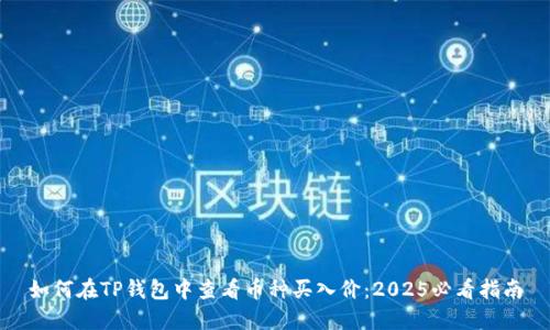 如何在TP钱包中查看币种买入价：2025必看指南