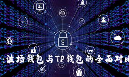 2023年必看：波场钱包与TP钱包的全面对比与投资指南