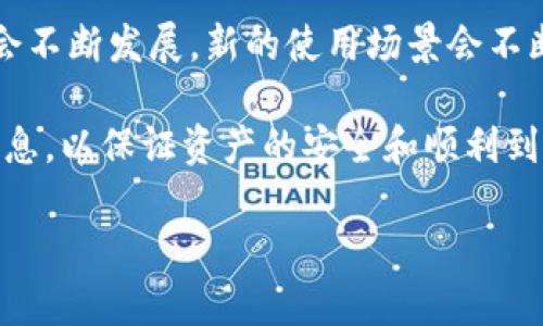 关于将BNB（币安币）提现到TP钱包的问题，需要了解几个方面的内容，包括BNB的性质、提现流程以及不同钱包之间的兼容性等。以下是对这一问题的详细解析。

1. 什么是BNB？
BNB是一种由币安（Binance）交易所发行的加密货币，最初是用于支付交易手续费的。但是，随着币安生态系统的发展，BNB的用途逐渐扩展，包括参与代币销售、支付交易费用以及在币安链上进行各种交易。

2. 什么是TP钱包？
TP钱包是一款多功能的数字资产钱包，支持多种加密货币的存储和交易。在区块链技术迅速发展的今天，数字钱包的重要性日益突出，TP钱包以其便利和安全而受到许多用户的欢迎。

3. BNB能否提现到TP钱包？
BNB可以提现到TP钱包，前提是TP钱包必须支持BNB这种加密货币。在进行提现之前，确保你的TP钱包地址无误，并确认该钱包当前是否允许接收BNB。这是非常重要的，因为发送到不支持的地址或格式错误的地址可能导致资产的损失。

4. 提现流程
提现BNB到TP钱包的基本流程如下：
ul
    listrong登录币安账户：/strong首先，你需要登录到你的币安账户。/li
    listrong选择提现选项：/strong在账户的界面中，找到“钱包”或“资产”选项，然后选择“提现”。/li
    listrong选择BNB：/strong在提现页面，选择BNB作为要提现的货币。/li
    listrong输入TP钱包地址：/strong复制并粘贴你的TP钱包的BNB地址，确保地址完全正确。/li
    listrong确认金额：/strong输入你希望提现的BNB数量，并确认。注意提现时可能会有最低提现金额的限制。/li
    listrong完成验证：/strong根据平台的要求，进行身份验证，例如短信或邮箱验证。/li
    listrong提交请求：/strong确认所有信息无误后，提交提现请求。/li
/ul

5. 注意事项
在提现BNB到TP钱包时，有几个注意事项需要牢记：
ul
    listrong手续费：/strong币安在提现时会收取一定的手续费，具体费用可以在提现页面查看，确保你了解相关费用。/li
    listrong网络确认时间：/strong不同区块链网络的确认时间可能有所不同，可能需要数分钟到数小时不等的时间才能到账。/li
    listrong安全性：/strong确保你的TP钱包是安全的，使用二次验证等措施保护你的资产。/li
/ul

6. 常见问题解答

h46.1 BNB提现后多久能到账？/h4
一般情况下，BNB的提现在区块链网络确认后，通常需要5-30分钟才能到账。但有时由于网络拥堵等原因，到账时间可能会延长。

h46.2 如果提现失败我该怎么办？/h4
如果提现请求失败，首先检查你的钱包地址是否正确，确认网络是否支持该笔交易。如果问题依旧无法解决，建议联系币安客服获得帮助。

h46.3 TP钱包是否安全？/h4
TP钱包在安全性方面采取了多重防护措施，包括私钥加密等。用户在使用时仍需注意，不要随意泄露自己的私钥和钱包信息。

7. 未来展望
随着区块链技术的不断进步，数字资产的流通将变得更加便利和安全。BNB作为一种常用的加密货币，其生态系统也会不断发展，新的使用场景会不断涌现。同时，TP钱包等数字钱包的功能也会不断完善，未来或许会支持更多种类的资产类别，给用户带来更大的便利。

综上所述，将BNB提现到TP钱包是可行的，只需遵循相应的流程和注意事项。在进行每一步之前，务必仔细核对相关信息，以保证资产的安全和顺利到账。

希望上述信息能够帮助到你！如果有其他问题，请随时提出。