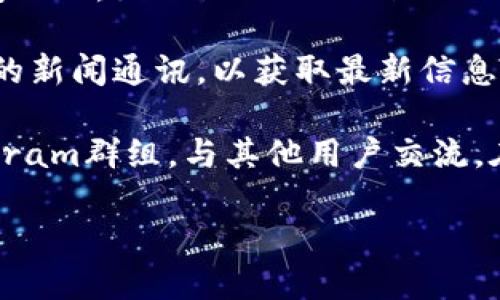 要找到TP钱包新发布的信息，您可以采取以下几种方法：

1. **官方网站**：访问TP钱包的官方网站，通常他们会在官网上发布最新的更新、公告和功能介绍。

2. **社交媒体**：关注TP钱包的官方社交媒体账号，如Twitter、Facebook、Telegram等。社交媒体通常是即时发布信息的渠道。

3. **开发者社区**：加入口碑好的区块链或加密货币论坛，如Reddit、Bitcointalk等，在这些平台上，用户和开发者可能会分享TP钱包的最新动态。

4. **新闻网站**：定期查看一些专注于区块链和加密货币的新闻网站，如CoinDesk、CoinTelegraph等，它们通常会报道加密货币相关的重大更新和发布情况。

5. **邮件订阅**：如果TP钱包提供邮件订阅服务，可以订阅他们的新闻通讯，以获取最新信息和公告。

6. **Discord或Telegram群组**：加入TP钱包的Discord或Telegram群组，与其他用户交流，在群组中，可以获取最新的动态和消息。

以上方法可以帮助您及时获取TP钱包的新发布信息。