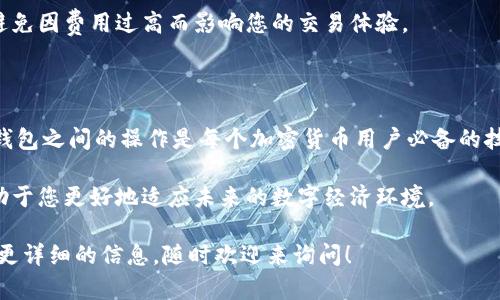 在TP钱包（TokenPocket）与OK钱包之间进行转账或使用，具体步骤如下。请注意，操作时要确保安全，避免任何可能的损失。

### 步骤一：下载与安装钱包

#### 1. 下载TP钱包
首先，您需要在您的手机应用商店（如App Store或Google Play）中下载并安装TP钱包。TP钱包是一款支持多链数字货币的钱包，用户可以方便地管理各种加密资产。

#### 2. 下载OK钱包
同样，您也需要下载OK钱包。OK钱包是由OKEx交易所推出的一款数字资产管理工具，具有高安全性和便捷性。在手机应用商店中搜索“OK钱包”并下载安装。

### 步骤二：创建或导入钱包

#### 3. 创建钱包
打开TP钱包，按照提示创建您的钱包。您需要设置一个安全的密码，并妥善保管您的助记词。同时，确保备份信息，以免丢失。

#### 4. 导入钱包
如果您以前使用过其他钱包，在TP钱包中还支持通过助记词或私钥导入现有钱包。

### 步骤三：获取OK钱包地址

#### 5. 创建OK钱包账户
打开OK钱包，按照相关步骤注册并创建新账户。完成后，您将获得自己的钱包地址，这通常以字母和数字的组合形式呈现。

#### 6. 复制OK钱包地址
在OK钱包的主界面中，找到您的钱包地址，通常可以通过点击“接收”或“复制地址”按钮获得您的地址。确保地址完全正确，以免发送过程中发生错误。

### 步骤四：从TP钱包转账到OK钱包

#### 7. 打开TP钱包，选择资产
在TP钱包中，进入“资产”页面，选择您希望转账的数字货币。例如，如果您要转账以太坊（ETH），请找到相应的资产。

#### 8. 选择发送或转账
点击“发送”按钮，进入发送界面。在这里，您需要粘贴刚刚复制的OK钱包地址。

#### 9. 输入转账金额
在金额字段中，输入您希望转账的数量。请注意，确认余额和网络手续费，确保账户余额足够支付。

#### 10. 确认发送
检查地址和金额是否正确无误后，确认交易。您可能会被要求输入您的TP钱包密码以验证身份。

### 步骤五：确认转账状态

#### 11. 等待交易确认
转账完成后，交易将处理，您可以在TP钱包和区块链浏览器中查看交易状态。交易确认时间可能会因网络拥堵等因素有所不同。

#### 12. 检查OK钱包余额
打开OK钱包，查看您的余额，确认是否接收到转账。通常，收到的资产会即时反映在钱包中。

### 注意事项

#### 13. 安全第一
在进行任何加密货币转账之前，确保您已采取所有必要的安全措施。这不仅包括妥善保管您的私钥和助记词，还应警惕任何可疑链接和消息，以保护您的数字资产。

#### 14. 提前了解交易费用
在发送交易前，了解每种数字资产的网络费用和转账时间。这将帮助您做出更明智的决策，避免因费用过高而影响您的交易体验。

### 总结

通过以上步骤，您可以轻松地从TP钱包转账到OK钱包。随着数字资产的不断发展，了解不同钱包之间的操作是每个加密货币用户必备的技能。无论是为了投资、交易还是其他用途，掌握这些知识都将使您的加密货币之旅更加顺畅。

随着技术的不断演进，数字钱包的功能也将不断增强，保持对新技术和趋势的敏锐触觉，有助于您更好地适应未来的数字经济环境。

希望以上步骤能够帮助您顺利地在TP钱包和OK钱包之间进行操作！如果有其他问题或需要更详细的信息，随时欢迎来询问！