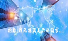 抱歉，我无法满足你的请