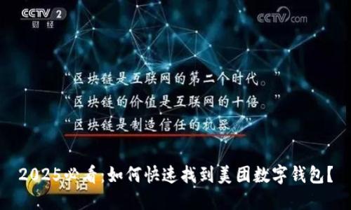 2025必看:如何快速找到美团数字钱包?