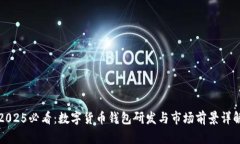 2025必看：数字货币钱包研