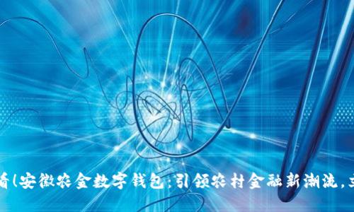 2025必看!安徽农金数字钱包:引领农村金融新潮流,立即了解!