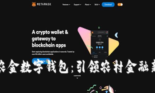 2025必看!安徽农金数字钱包:引领农村金融新潮流,立即了解!